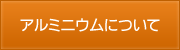 アルミニウムについて