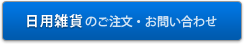 日用雑貨のご注文・お問い合わせ