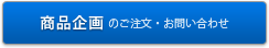 商品企画に関するお問い合わせ