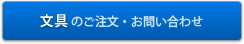 文具のご注文・お問い合わせ
