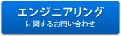 エンジニアリングに関するお問い合わせ