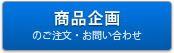 商品企画に関するお問い合わせ