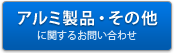 アルミ製品・その他に関するお問い合わせ