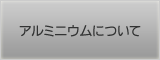 アルミニウムについて
