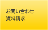 お問い合わせ・資料請求