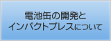 電池缶の開発とインパクトプレスについて