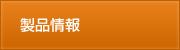 製品情報
