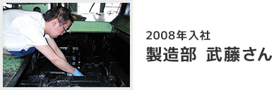 2008年入社 製造部 武藤さん