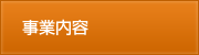 業務内容